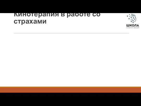 Кинотерапия в работе со страхами