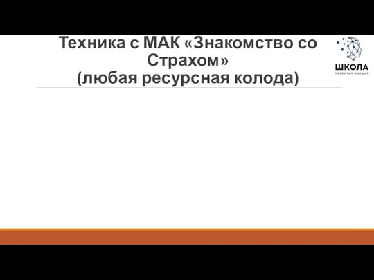 Техника с МАК «Знакомство со Страхом» (любая ресурсная колода)