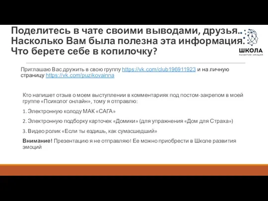 Поделитесь в чате своими выводами, друзья. Насколько Вам была полезна эта информация.