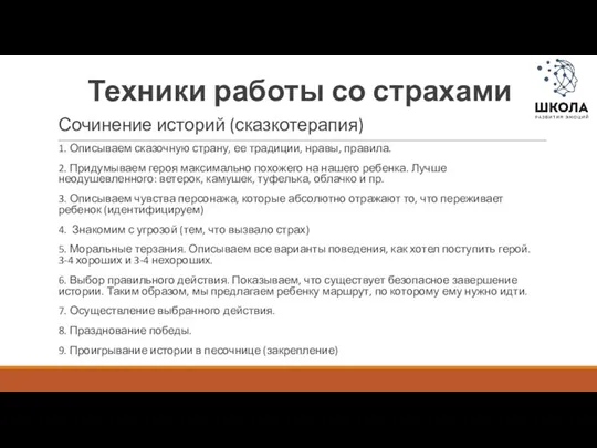 Техники работы со страхами Сочинение историй (сказкотерапия) 1. Описываем сказочную страну, ее