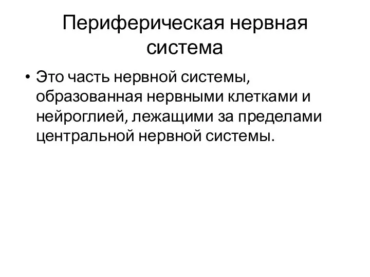 Периферическая нервная система Это часть нервной системы, образованная нервными клетками и нейроглией,