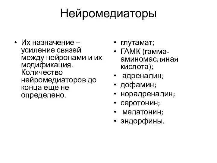 Нейромедиаторы Их назначение – усиление связей между нейронами и их модификация. Количество