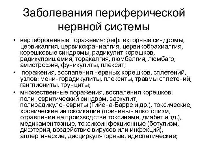 Заболевания периферической нервной системы вертеброгенные поражения: рефлекторные синдромы, цервикалгия, цервикокраниалгия, цервикобрахиалгия, корешковые