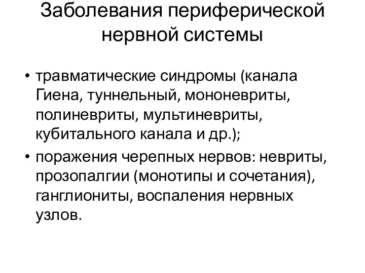 Заболевания периферической нервной системы травматические синдромы (канала Гиена, туннельный, мононевриты, полиневриты, мультиневриты,