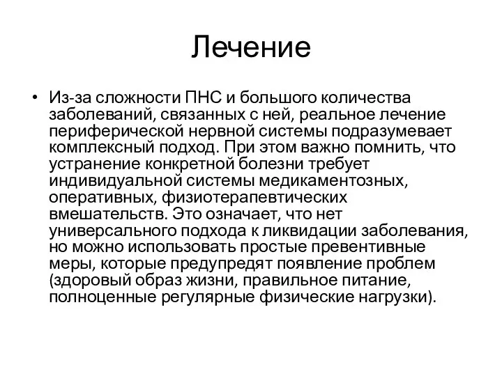 Лечение Из-за сложности ПНС и большого количества заболеваний, связанных с ней, реальное