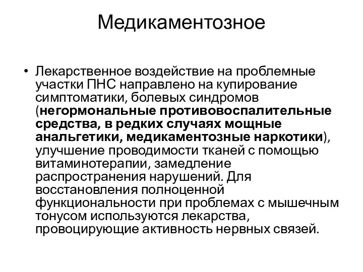 Медикаментозное Лекарственное воздействие на проблемные участки ПНС направлено на купирование симптоматики, болевых