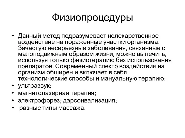 Физиопроцедуры Данный метод подразумевает нелекарственное воздействие на пораженные участки организма. Зачастую несерьезные