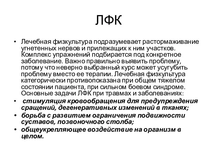 ЛФК Лечебная физкультура подразумевает растормаживание угнетенных нервов и прилежащих к ним участков.