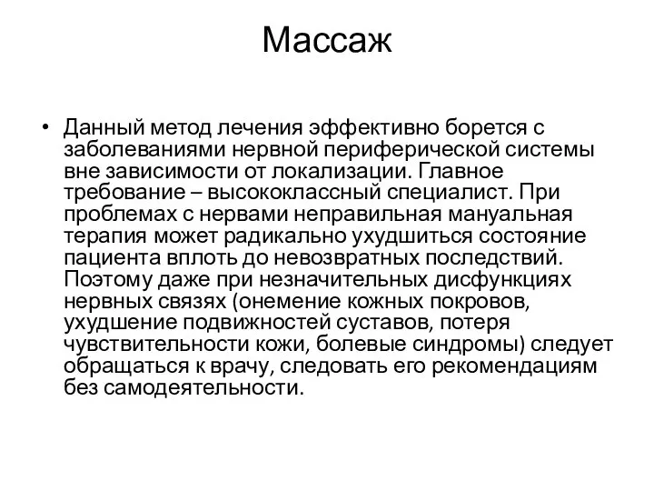 Массаж Данный метод лечения эффективно борется с заболеваниями нервной периферической системы вне