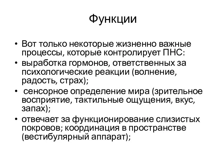 Функции Вот только некоторые жизненно важные процессы, которые контролирует ПНС: выработка гормонов,