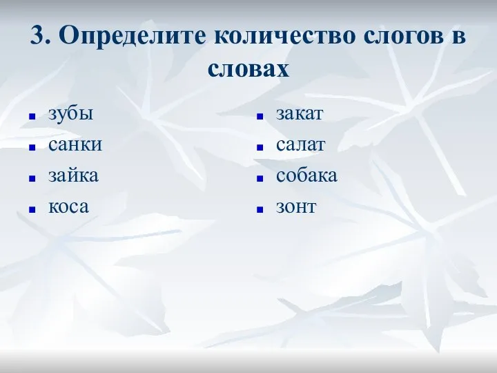 3. Определите количество слогов в словах зубы санки зайка коса закат салат собака зонт