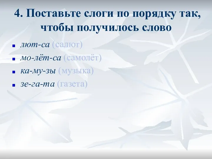 4. Поставьте слоги по порядку так, чтобы получилось слово лют-са (салют) мо-лёт-са