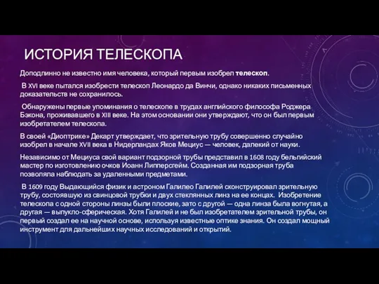 ИСТОРИЯ ТЕЛЕСКОПА Доподлинно не известно имя человека, который первым изобрел телескоп. В