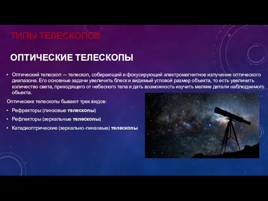 ТИПЫ ТЕЛЕСКОПОВ ОПТИЧЕСКИЕ ТЕЛЕСКОПЫ Оптический телескоп — телескоп, собирающий и фокусирующий электромагнитное