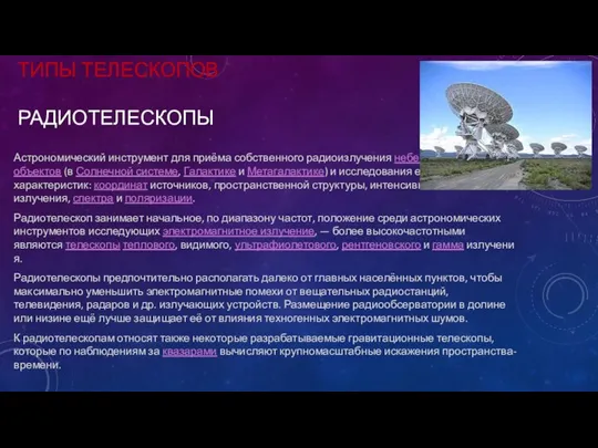 ТИПЫ ТЕЛЕСКОПОВ РАДИОТЕЛЕСКОПЫ Астрономический инструмент для приёма собственного радиоизлучения небесных объектов (в