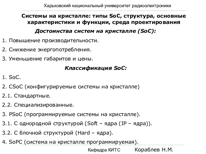 Харьковский национальный университет радиоэлектроники Кафедра КИТС Кораблев Н.М. Системы на кристалле: типы