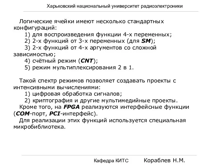 Харьковский национальный университет радиоэлектроники Кафедра КИТС Кораблев Н.М. Логические ячейки имеют несколько