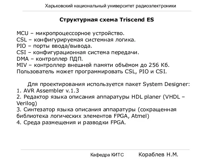 Харьковский национальный университет радиоэлектроники Кафедра КИТС Кораблев Н.М. Структурная схема Triscend ES