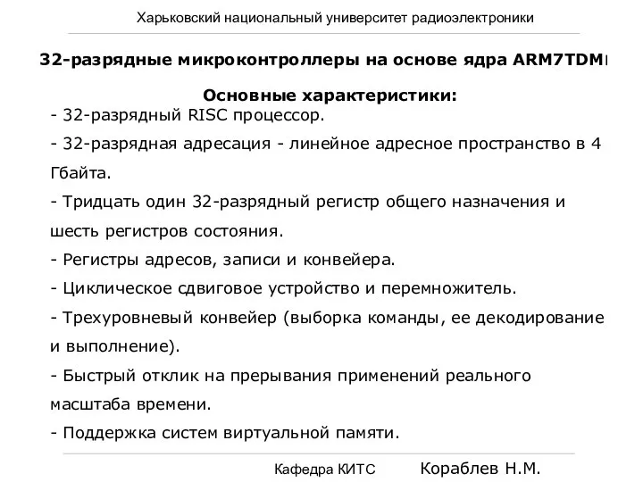 Харьковский национальный университет радиоэлектроники Кафедра КИТС Кораблев Н.М. 32-разрядные микроконтроллеры на основе