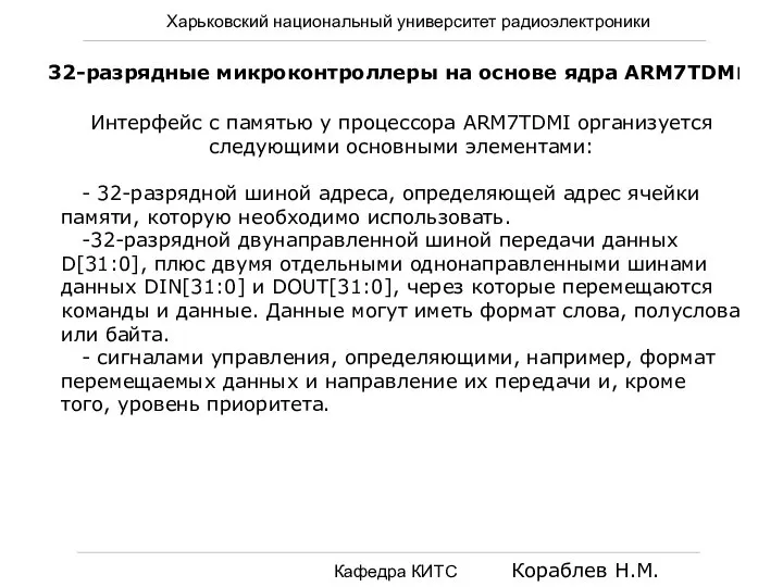 Харьковский национальный университет радиоэлектроники Кафедра КИТС Кораблев Н.М. 32-разрядные микроконтроллеры на основе