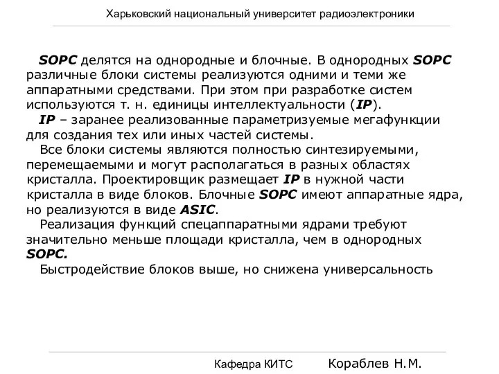 Харьковский национальный университет радиоэлектроники Кафедра КИТС Кораблев Н.М. SOPC делятся на однородные