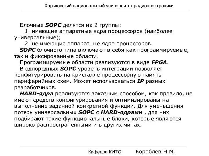 Харьковский национальный университет радиоэлектроники Кафедра КИТС Кораблев Н.М. Блочные SOPC делятся на