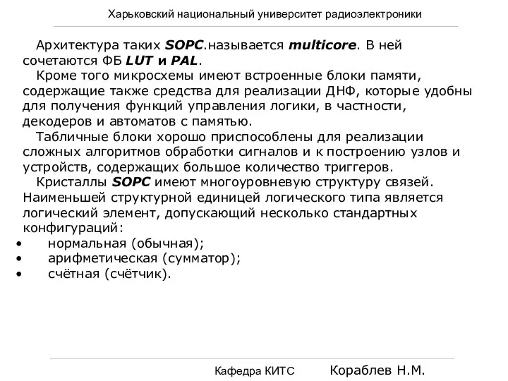 Харьковский национальный университет радиоэлектроники Кафедра КИТС Кораблев Н.М. Архитектура таких SOPC.называется multicore.
