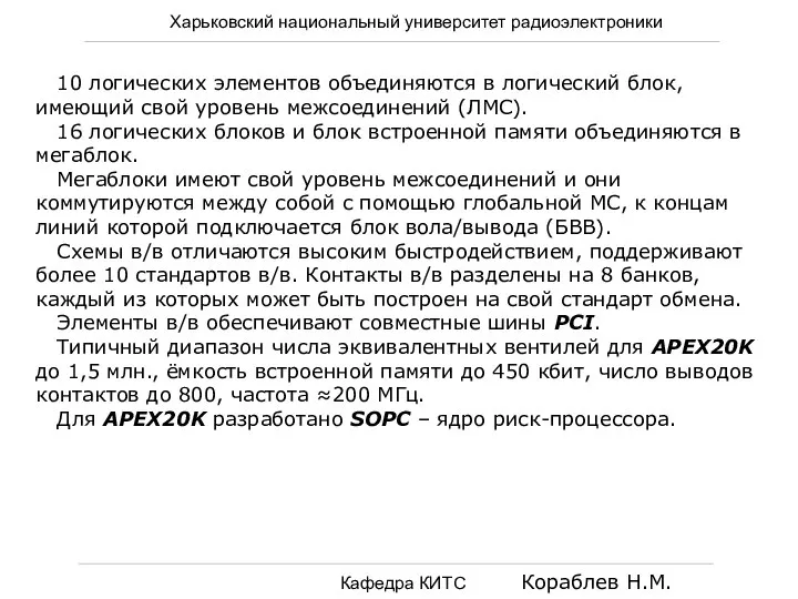 Харьковский национальный университет радиоэлектроники Кафедра КИТС Кораблев Н.М. 10 логических элементов объединяются