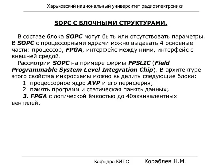 Харьковский национальный университет радиоэлектроники Кафедра КИТС Кораблев Н.М. SOPC С БЛОЧНЫМИ СТРУКТУРАМИ.