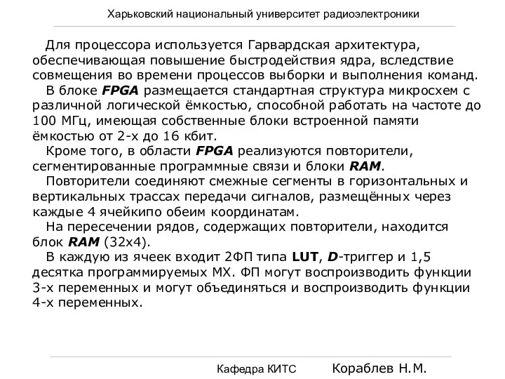 Харьковский национальный университет радиоэлектроники Кафедра КИТС Кораблев Н.М. Для процессора используется Гарвардская