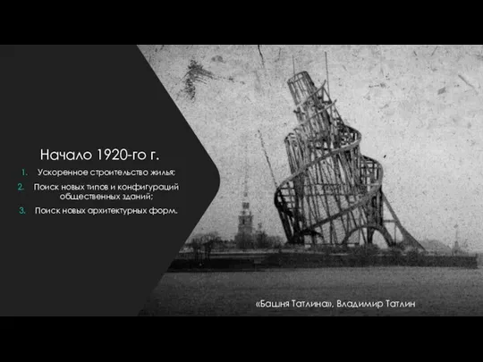 Начало 1920-го г. Ускоренное строительство жилья; Поиск новых типов и конфигураций общественных