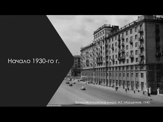 Начало 1930-го г. Большая Калужская улица, А.Г. Мордвинов, 1940