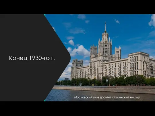 Конец 1930-го г. Московский университет сталинский Ампир