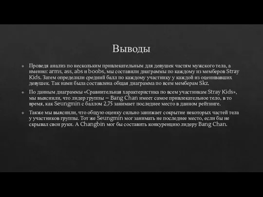 Выводы Проведя анализ по нескольким привлекательным для девушек частям мужского тела, а