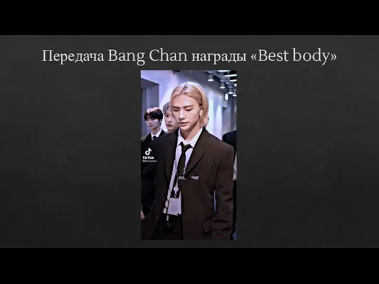 Передача Bang Chan награды «Best body»