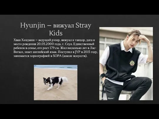 Hyunjin – вижуал Stray Kids Хван Хенджин – ведущий рэпер, вижуал и