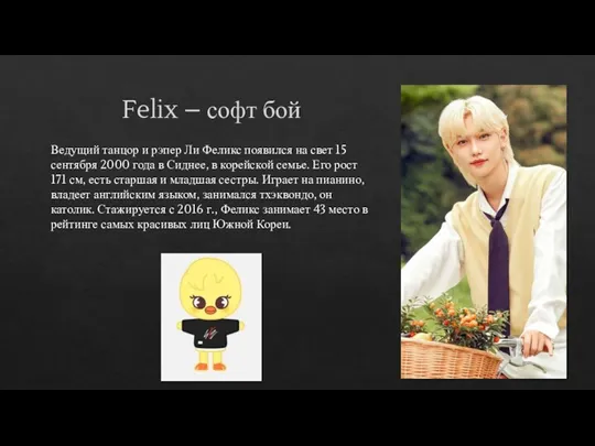 Felix – софт бой Ведущий танцор и рэпер Ли Феликс появился на