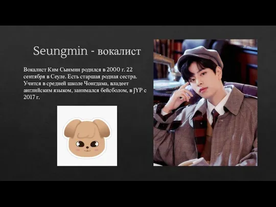 Seungmin - вокалист Вокалист Ким Сынмин родился в 2000 г. 22 сентября