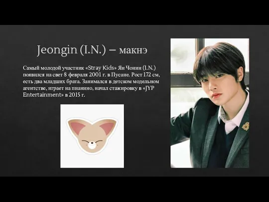 Jeongin (I.N.) – макнэ Самый молодой участник «Stray Kids» Ян Чонин (I.N.)