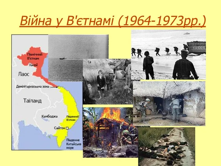 Війна у В'єтнамі (1964-1973рр.)