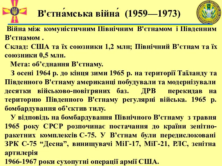 Війна між комуністичним Північним В'єтнамом і Південним В'єтнамом . Склад: США та