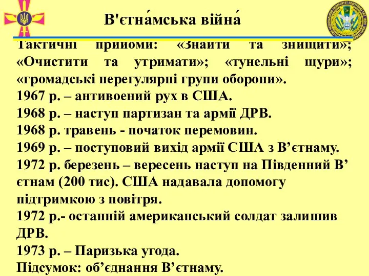 Тактичні прийоми: «Знайти та знищити»; «Очистити та утримати»; «тунельні щури»; «громадські нерегулярні