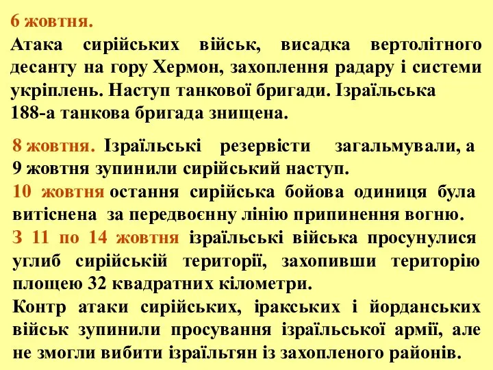 8 жовтня. Ізраїльські резервісти загальмували, а 9 жовтня зупинили сирійський наступ. 10