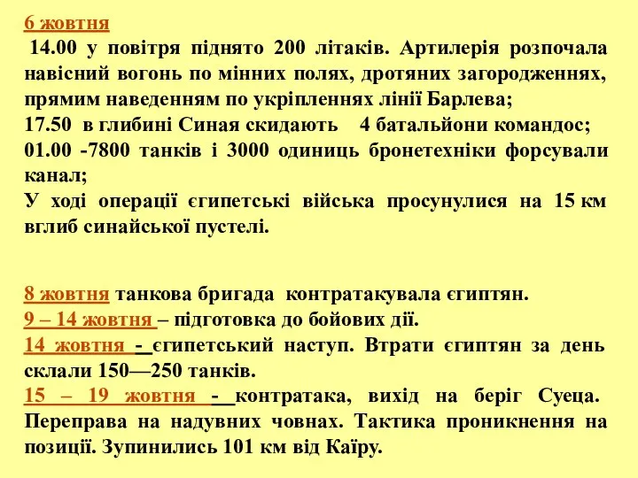 6 жовтня 14.00 у повітря піднято 200 літаків. Артилерія розпочала навісний вогонь