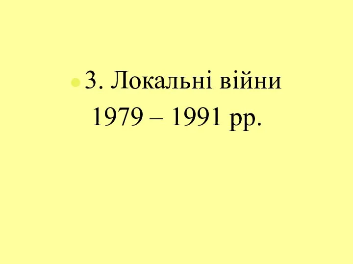 3. Локальні війни 1979 – 1991 рр.