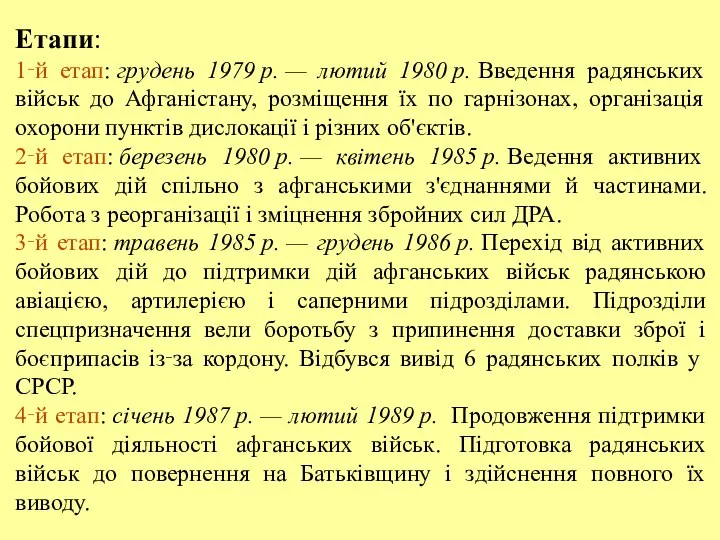 Етапи: 1‑й етап: грудень 1979 р. — лютий 1980 р. Введення радянських