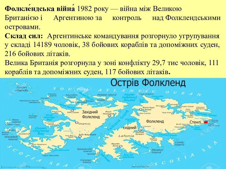 Фолкле́ндська війна́ 1982 року — війна між Великою Британією і Аргентиною за