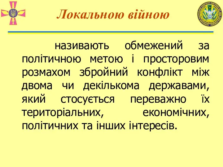 називають обмежений за політичною метою і просторовим розмахом збройний конфлікт між двома