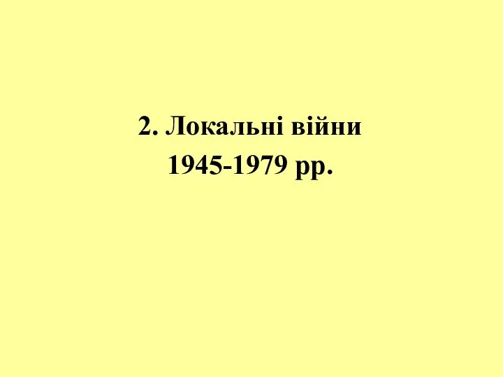 2. Локальні війни 1945-1979 рр.