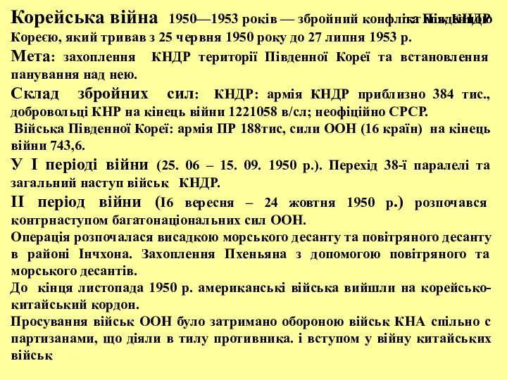 Корейська війна 1950—1953 років — збройний конфлікт між КНДР та Південною Кореєю,